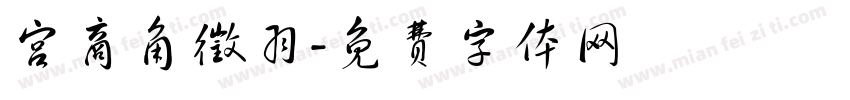 宫商角徵羽字体转换