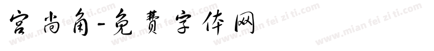 宫尚角字体转换