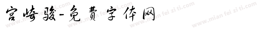 宫崎骏字体转换