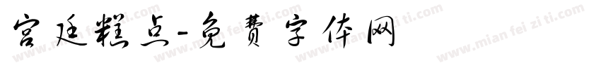 宫廷糕点字体转换