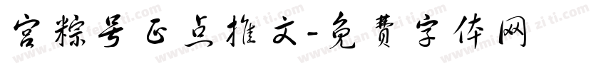 宫粽号正点推文字体转换