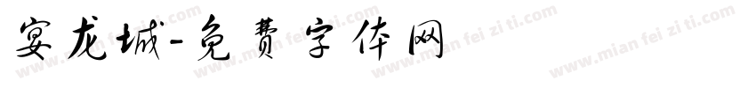 宴龙城字体转换