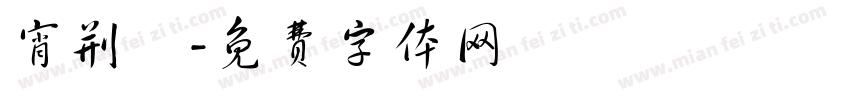 宵荆鵬字体转换