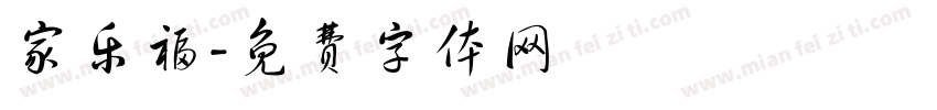 家乐福字体转换