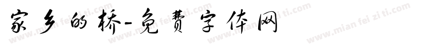 家乡的桥字体转换