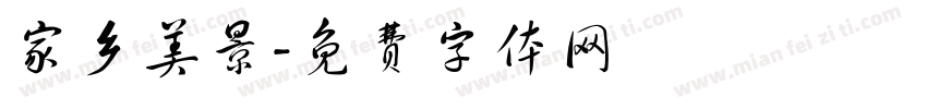 家乡美景字体转换