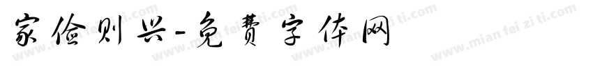 家俭则兴字体转换