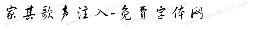家其歌声注入字体转换