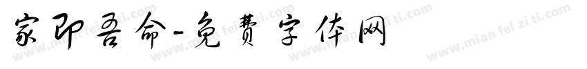 家即吾命字体转换
