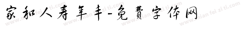 家和人寿年丰字体转换