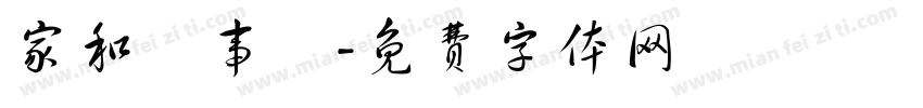 家和萬事興字体转换