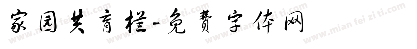 家园共育栏字体转换