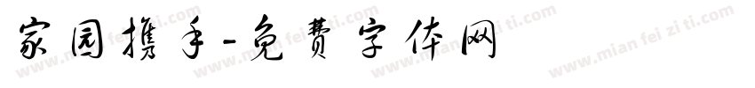 家园携手字体转换