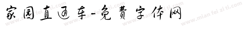 家园直通车字体转换