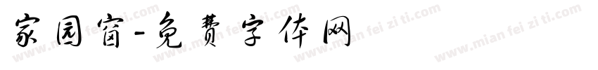 家园窗字体转换