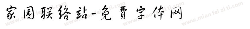家园联络站字体转换