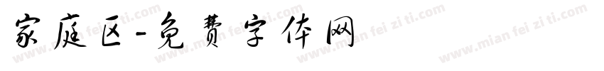 家庭区字体转换