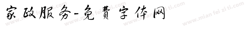 家政服务字体转换
