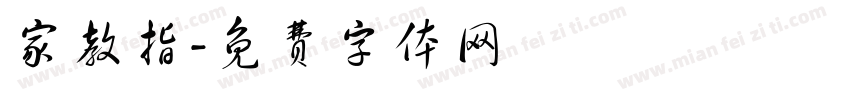 家教指字体转换