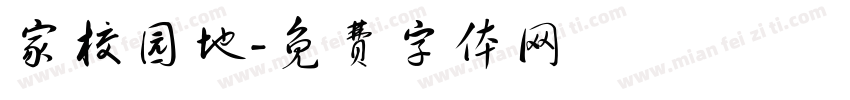 家校园地字体转换