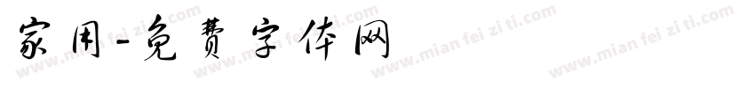 家用字体转换
