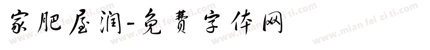 家肥屋润字体转换