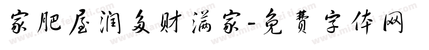 家肥屋润多财满家字体转换