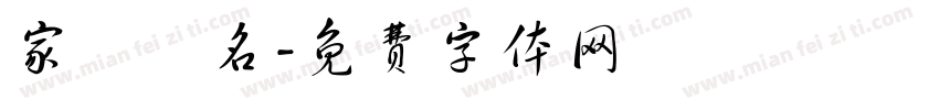 家長簽名字体转换