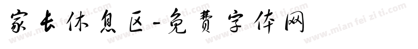 家长休息区字体转换