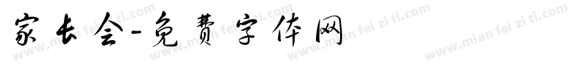 家长会字体转换