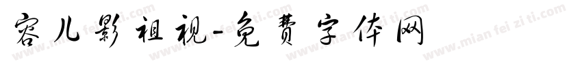 容儿影祖视字体转换