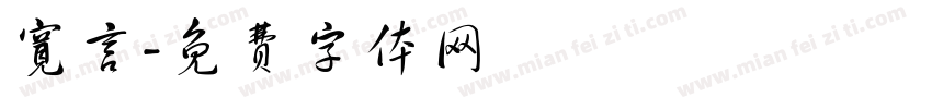 宽言字体转换