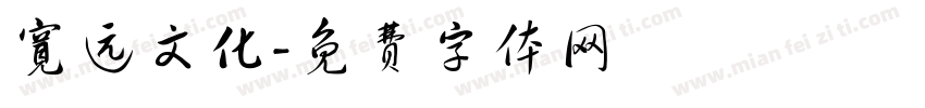宽远文化字体转换