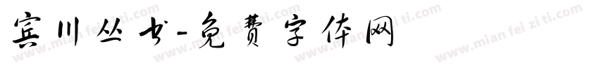 宾川丛书字体转换
