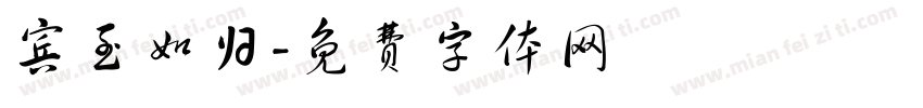 宾至如归字体转换