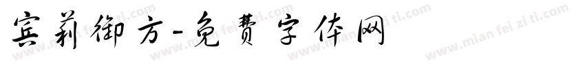 宾莉御方字体转换