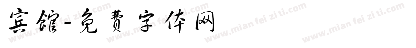宾馆字体转换