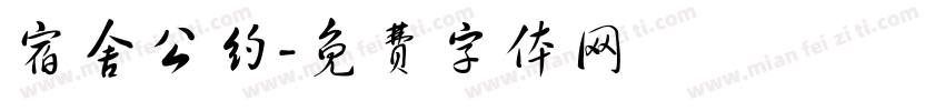 宿舍公约字体转换