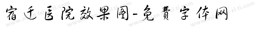 宿迁医院效果图字体转换