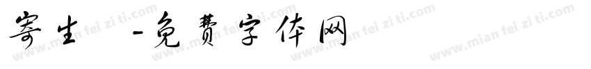 寄生獸字体转换