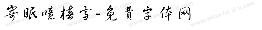 寄眠噫椿雪字体转换
