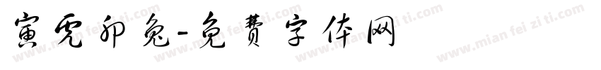 寅虎卯兔字体转换