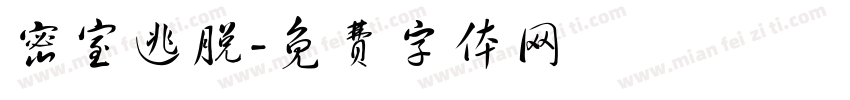密室逃脱字体转换