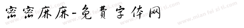 密密麻麻字体转换