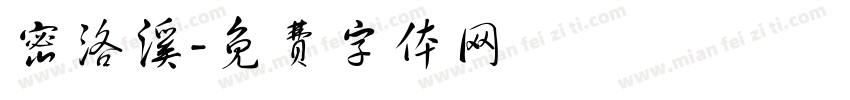 密洛溪字体转换