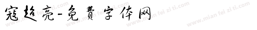 寇超亮字体转换