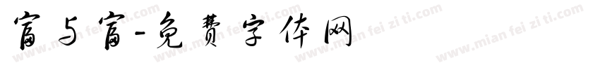 富与富字体转换