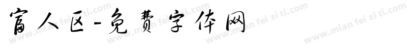 富人区字体转换