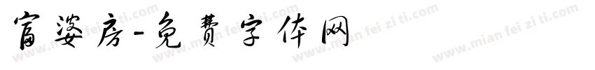 富婆房字体转换