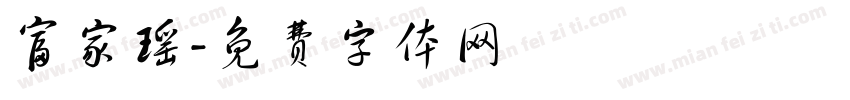 富家瑶字体转换